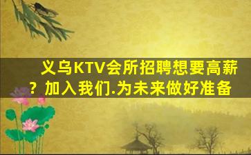 义乌KTV会所招聘想要高薪？加入我们.为未来做好准备